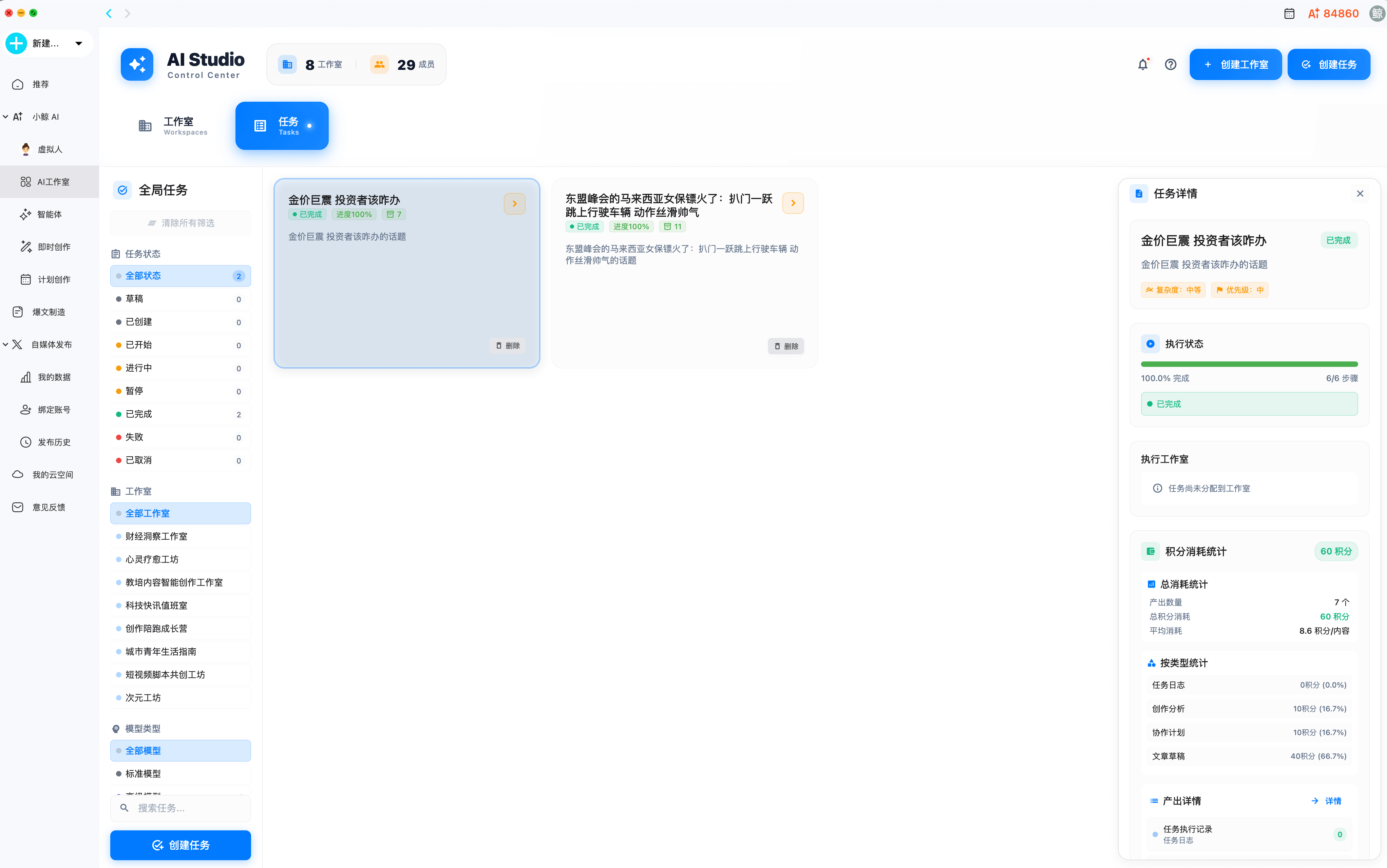 AI 工作室 - 任务管理