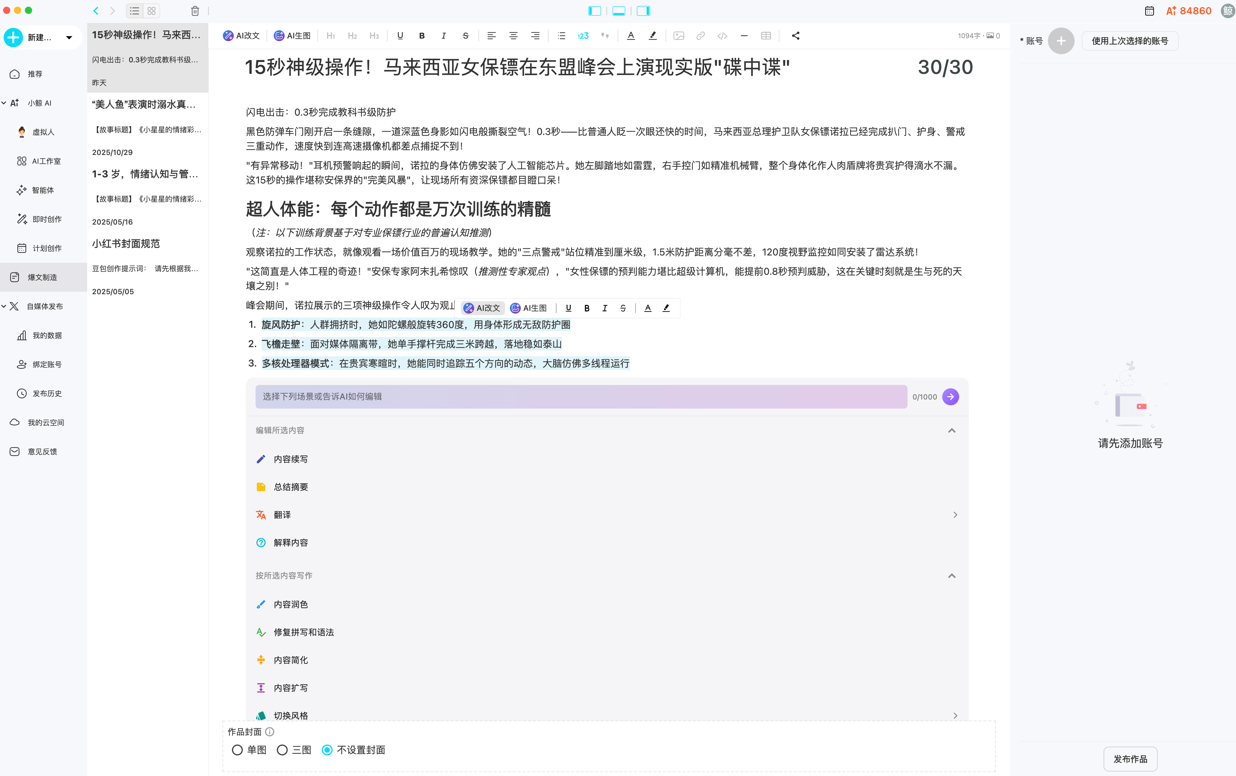 爆文制造 - AI 改文